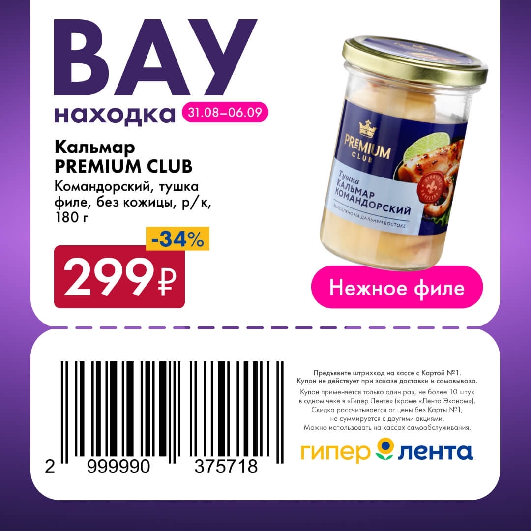 🦑 Кальмар Premium Club, командорский, тушка филе без кожицы, 180 г — 299 ₽ (скидка 34%)